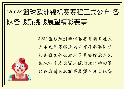 2024篮球欧洲锦标赛赛程正式公布 各队备战新挑战展望精彩赛事