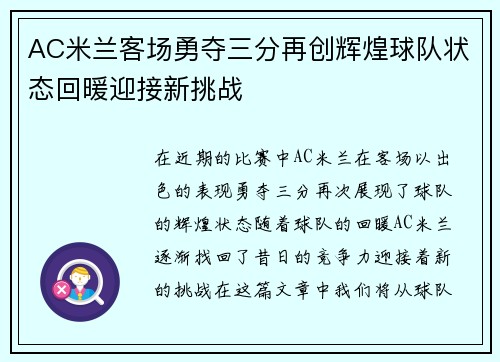 AC米兰客场勇夺三分再创辉煌球队状态回暖迎接新挑战