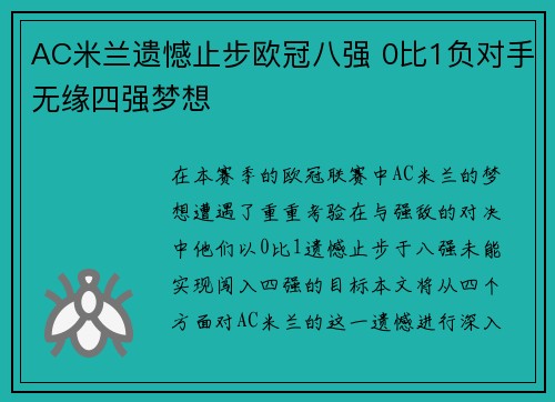 AC米兰遗憾止步欧冠八强 0比1负对手无缘四强梦想