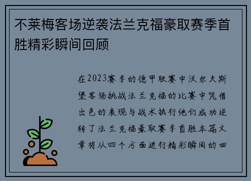 不莱梅客场逆袭法兰克福豪取赛季首胜精彩瞬间回顾