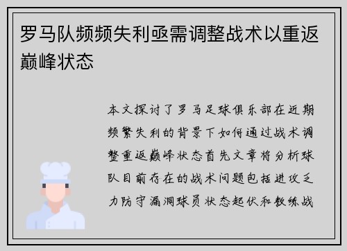 罗马队频频失利亟需调整战术以重返巅峰状态