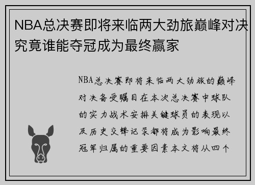 NBA总决赛即将来临两大劲旅巅峰对决究竟谁能夺冠成为最终赢家