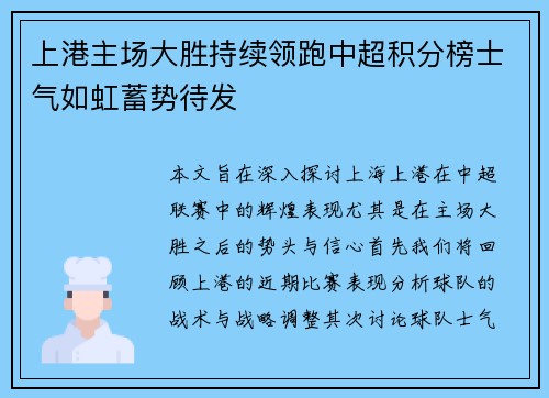 上港主场大胜持续领跑中超积分榜士气如虹蓄势待发