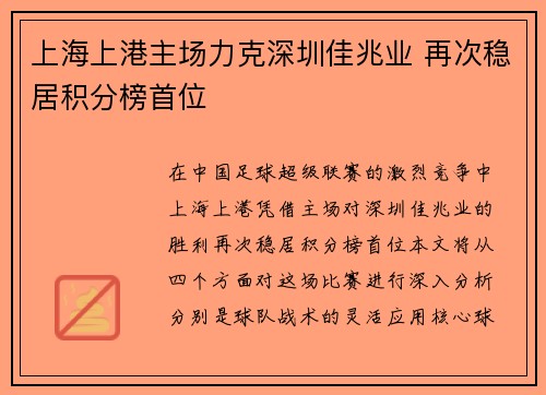 上海上港主场力克深圳佳兆业 再次稳居积分榜首位