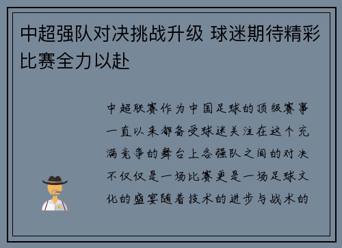 中超强队对决挑战升级 球迷期待精彩比赛全力以赴