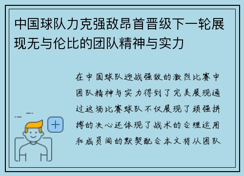 中国球队力克强敌昂首晋级下一轮展现无与伦比的团队精神与实力