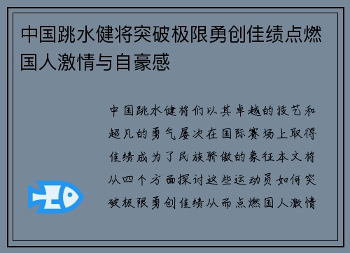 中国跳水健将突破极限勇创佳绩点燃国人激情与自豪感