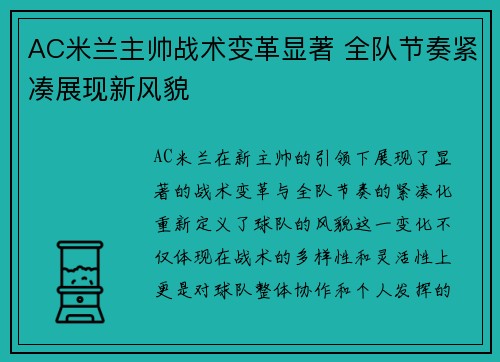 AC米兰主帅战术变革显著 全队节奏紧凑展现新风貌