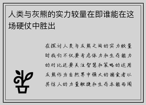 人类与灰熊的实力较量在即谁能在这场硬仗中胜出