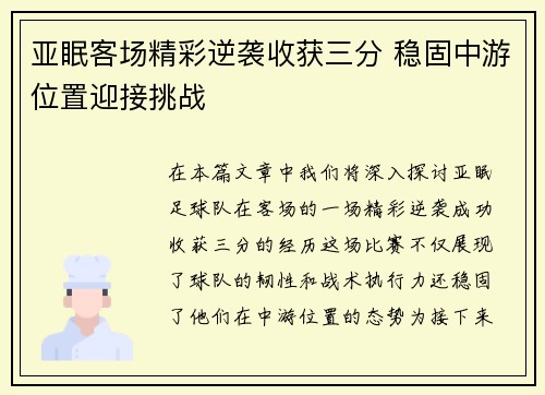 亚眠客场精彩逆袭收获三分 稳固中游位置迎接挑战