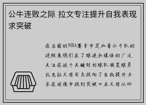 公牛连败之际 拉文专注提升自我表现求突破