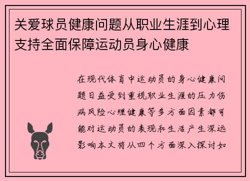 关爱球员健康问题从职业生涯到心理支持全面保障运动员身心健康