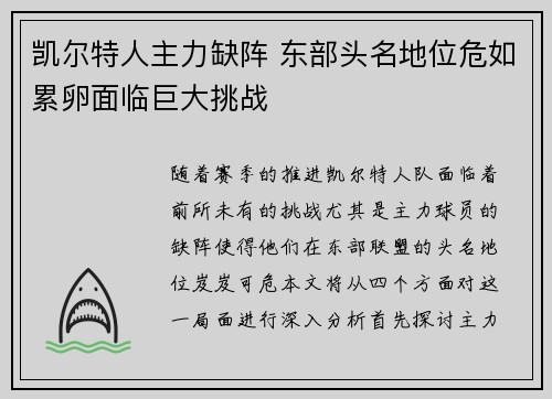 凯尔特人主力缺阵 东部头名地位危如累卵面临巨大挑战