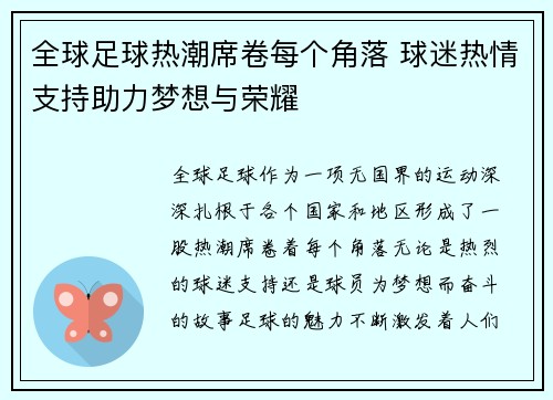 全球足球热潮席卷每个角落 球迷热情支持助力梦想与荣耀