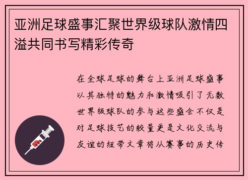 亚洲足球盛事汇聚世界级球队激情四溢共同书写精彩传奇