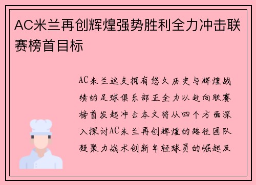 AC米兰再创辉煌强势胜利全力冲击联赛榜首目标