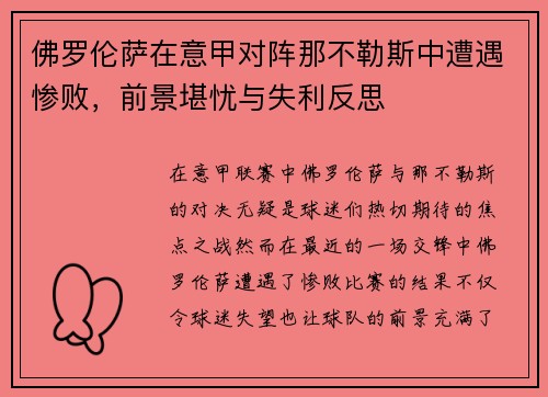 佛罗伦萨在意甲对阵那不勒斯中遭遇惨败，前景堪忧与失利反思