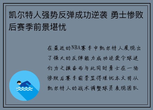 凯尔特人强势反弹成功逆袭 勇士惨败后赛季前景堪忧