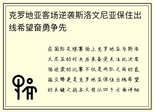 克罗地亚客场逆袭斯洛文尼亚保住出线希望奋勇争先