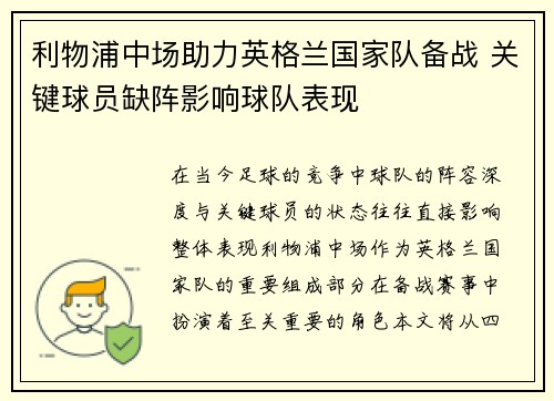 利物浦中场助力英格兰国家队备战 关键球员缺阵影响球队表现