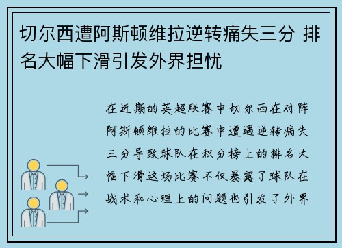 切尔西遭阿斯顿维拉逆转痛失三分 排名大幅下滑引发外界担忧