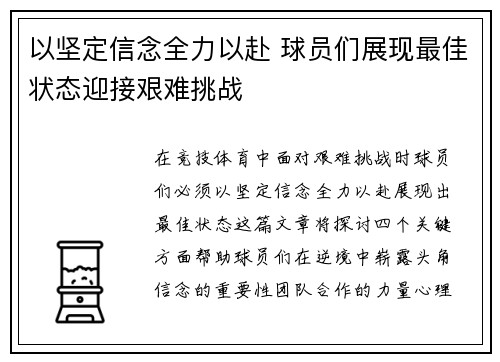 以坚定信念全力以赴 球员们展现最佳状态迎接艰难挑战