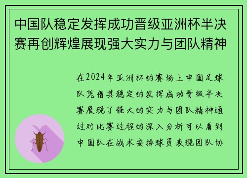 中国队稳定发挥成功晋级亚洲杯半决赛再创辉煌展现强大实力与团队精神