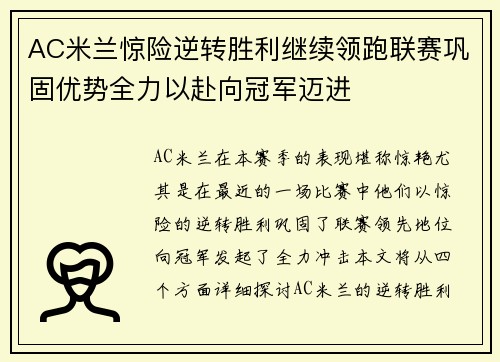 AC米兰惊险逆转胜利继续领跑联赛巩固优势全力以赴向冠军迈进