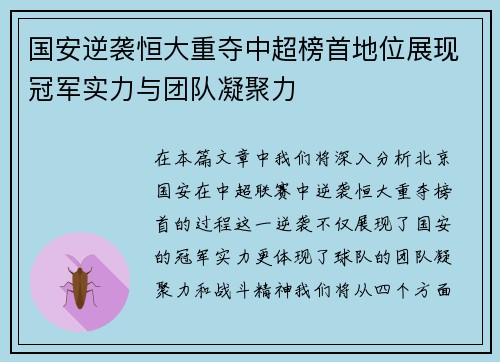 国安逆袭恒大重夺中超榜首地位展现冠军实力与团队凝聚力