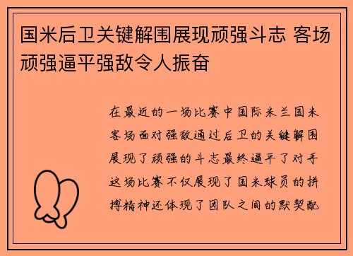 国米后卫关键解围展现顽强斗志 客场顽强逼平强敌令人振奋