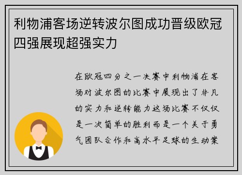 利物浦客场逆转波尔图成功晋级欧冠四强展现超强实力