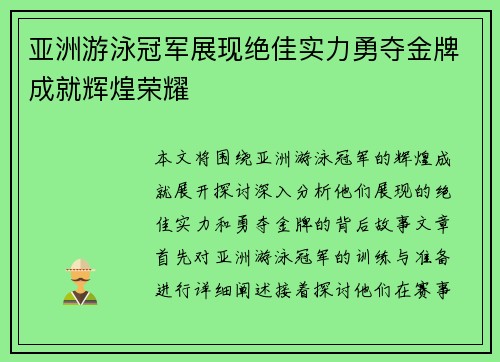 亚洲游泳冠军展现绝佳实力勇夺金牌成就辉煌荣耀