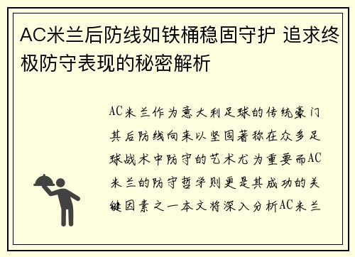 AC米兰后防线如铁桶稳固守护 追求终极防守表现的秘密解析