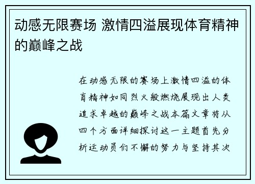 动感无限赛场 激情四溢展现体育精神的巅峰之战