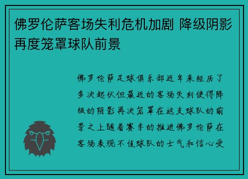 佛罗伦萨客场失利危机加剧 降级阴影再度笼罩球队前景