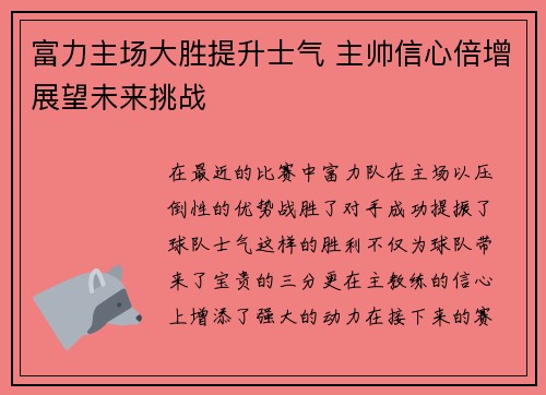 富力主场大胜提升士气 主帅信心倍增展望未来挑战