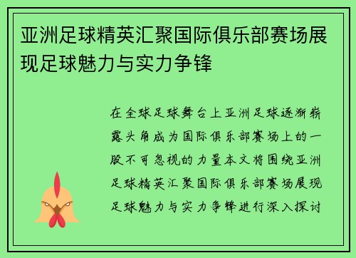 亚洲足球精英汇聚国际俱乐部赛场展现足球魅力与实力争锋