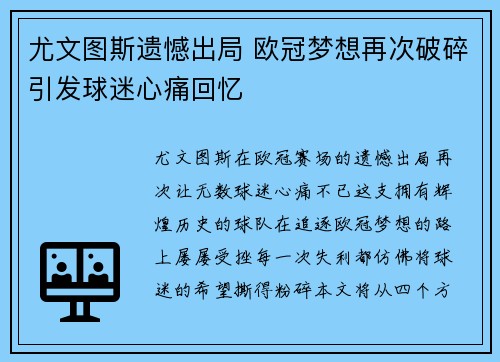 尤文图斯遗憾出局 欧冠梦想再次破碎引发球迷心痛回忆