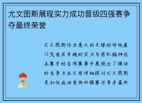 尤文图斯展现实力成功晋级四强赛争夺最终荣誉