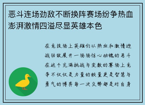 恶斗连场劲敌不断换阵赛场纷争热血澎湃激情四溢尽显英雄本色