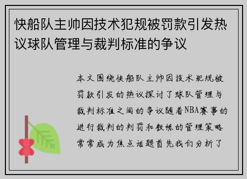 快船队主帅因技术犯规被罚款引发热议球队管理与裁判标准的争议