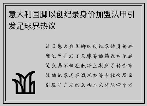 意大利国脚以创纪录身价加盟法甲引发足球界热议