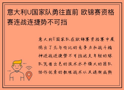 意大利U国家队勇往直前 欧锦赛资格赛连战连捷势不可挡