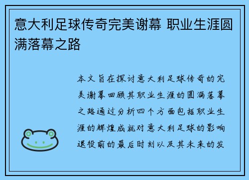 意大利足球传奇完美谢幕 职业生涯圆满落幕之路