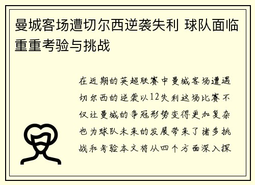 曼城客场遭切尔西逆袭失利 球队面临重重考验与挑战