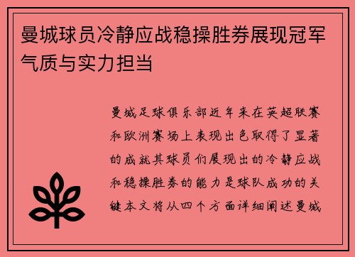 曼城球员冷静应战稳操胜券展现冠军气质与实力担当