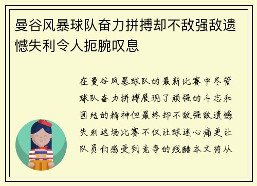 曼谷风暴球队奋力拼搏却不敌强敌遗憾失利令人扼腕叹息