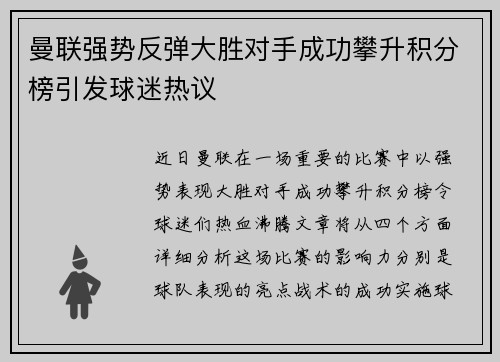 曼联强势反弹大胜对手成功攀升积分榜引发球迷热议