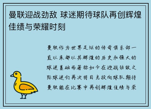 曼联迎战劲敌 球迷期待球队再创辉煌佳绩与荣耀时刻