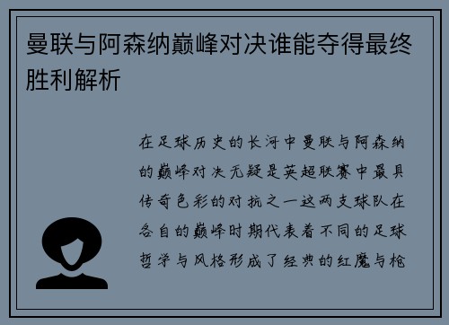 曼联与阿森纳巅峰对决谁能夺得最终胜利解析